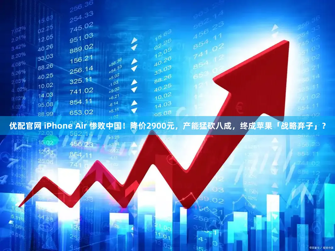 优配官网 iPhone Air 惨败中国！降价2900元，产能猛砍八成，终成苹果「战略弃子」？