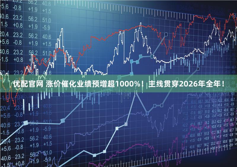 优配官网 涨价催化业绩预增超1000%！主线贯穿2026年全年！