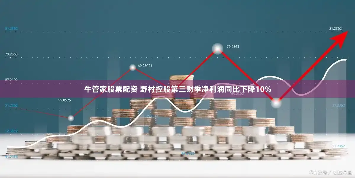牛管家股票配资 野村控股第三财季净利润同比下降10%