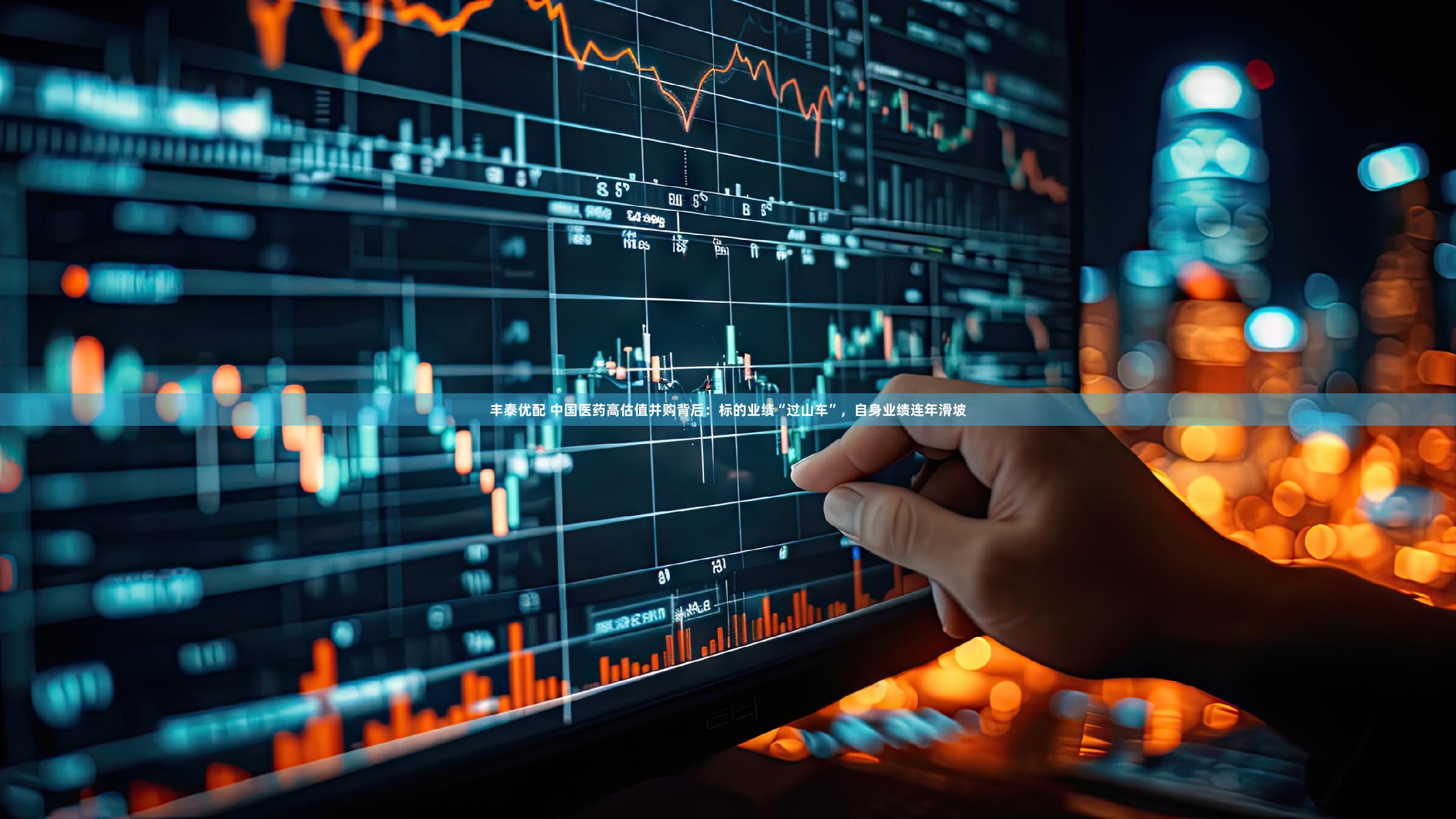 丰泰优配 中国医药高估值并购背后：标的业绩“过山车”，自身业绩连年滑坡