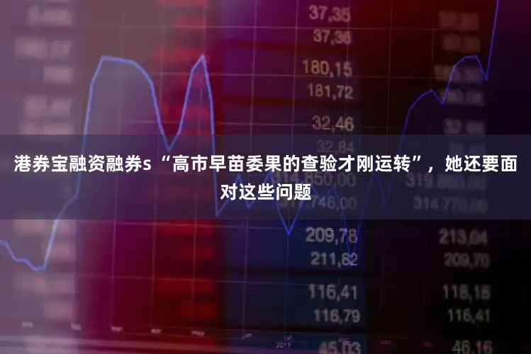 港券宝融资融券s “高市早苗委果的查验才刚运转”，她还要面对这些问题