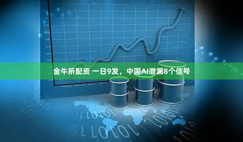 金牛所配资 一日9发，中国AI泄漏8个信号