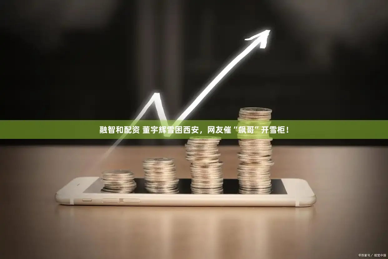 融智和配资 董宇辉雪困西安，网友催“飙哥”开雪柜！