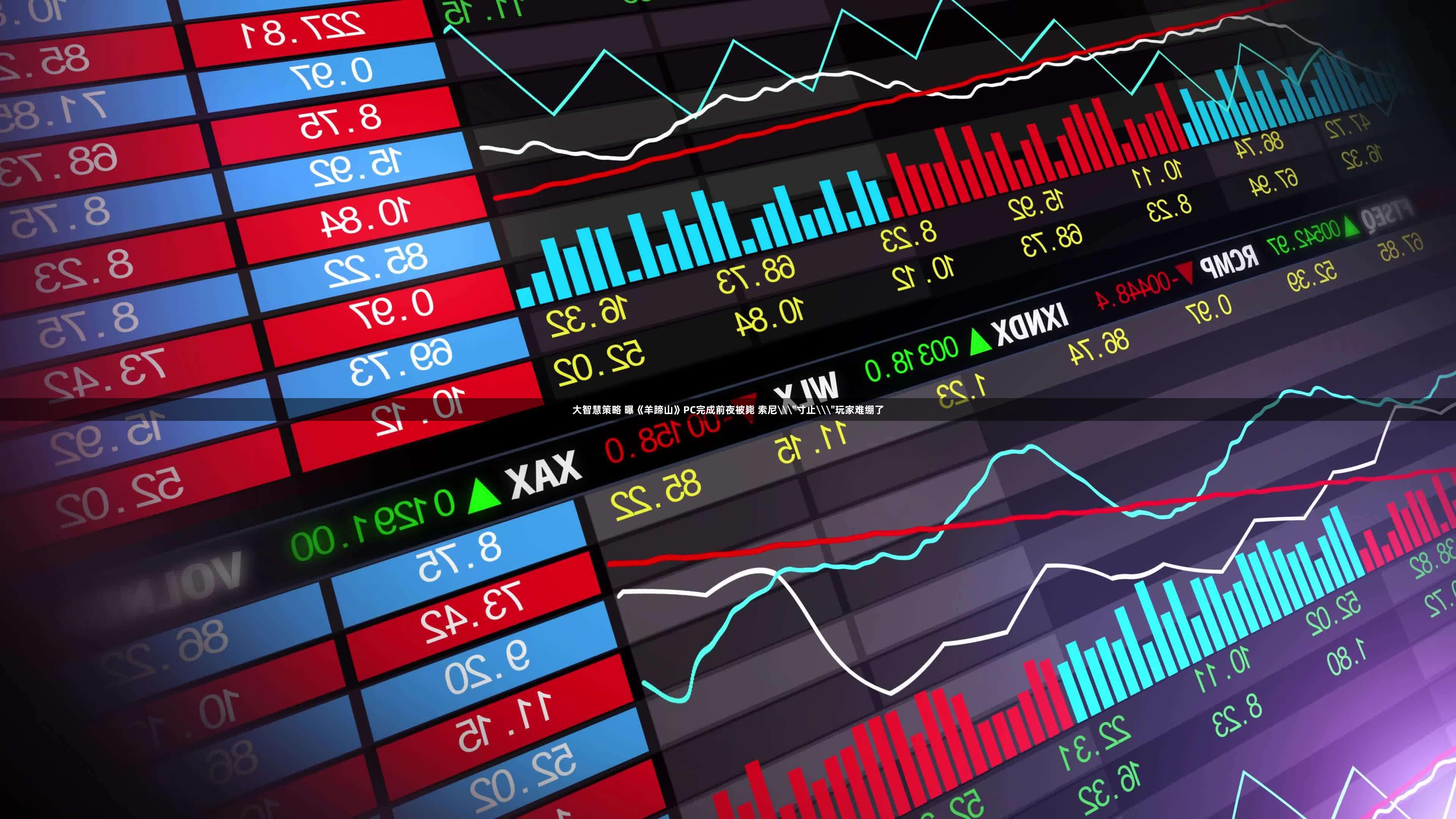 大智慧策略 曝《羊蹄山》PC完成前夜被毙 索尼\＂寸止\＂玩家难绷了