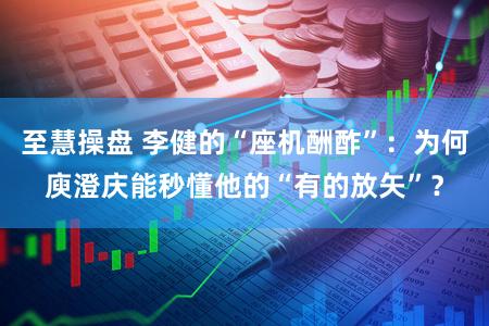 至慧操盘 李健的“座机酬酢”：为何庾澄庆能秒懂他的“有的放矢”？