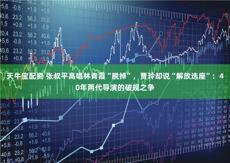 天牛宝配资 张叔平高唱林青霞“脱掉”，贾玲却说“解放选座”：40年两代导演的破规之争