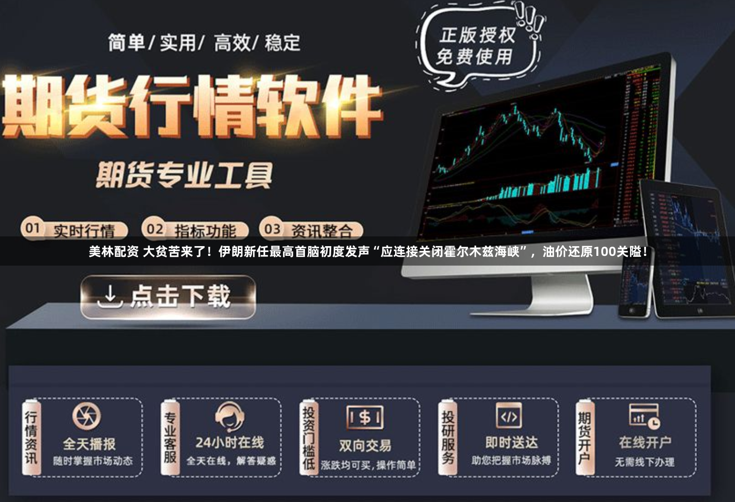 美林配资 大贫苦来了！伊朗新任最高首脑初度发声“应连接关闭霍尔木兹海峡”，油价还原100关隘！