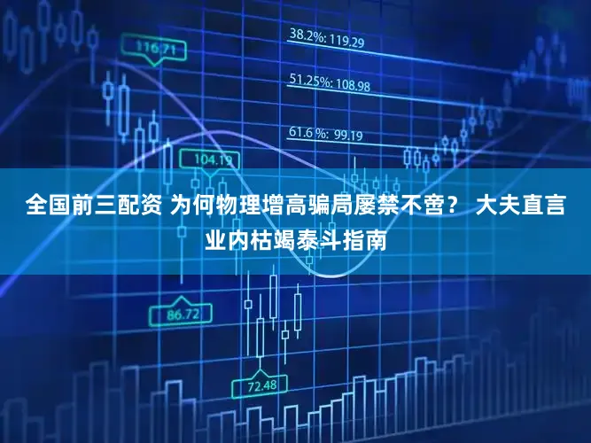 全国前三配资 为何物理增高骗局屡禁不啻？ 大夫直言业内枯竭泰斗指南