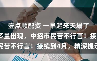 壹点顺配资 一早起来天塌了！上海街头多量出现，中招市民苦不行言！接续到4月，精深提示