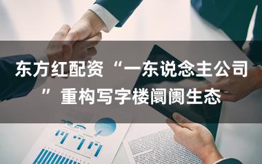 东方红配资 “一东说念主公司” 重构写字楼阛阓生态