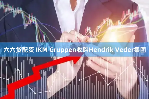 六六贷配资 IKM Gruppen收购Hendrik Veder集团