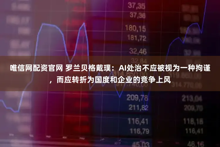 唯信网配资官网 罗兰贝格戴璞：AI处治不应被视为一种拘谨，而应转折为国度和企业的竞争上风