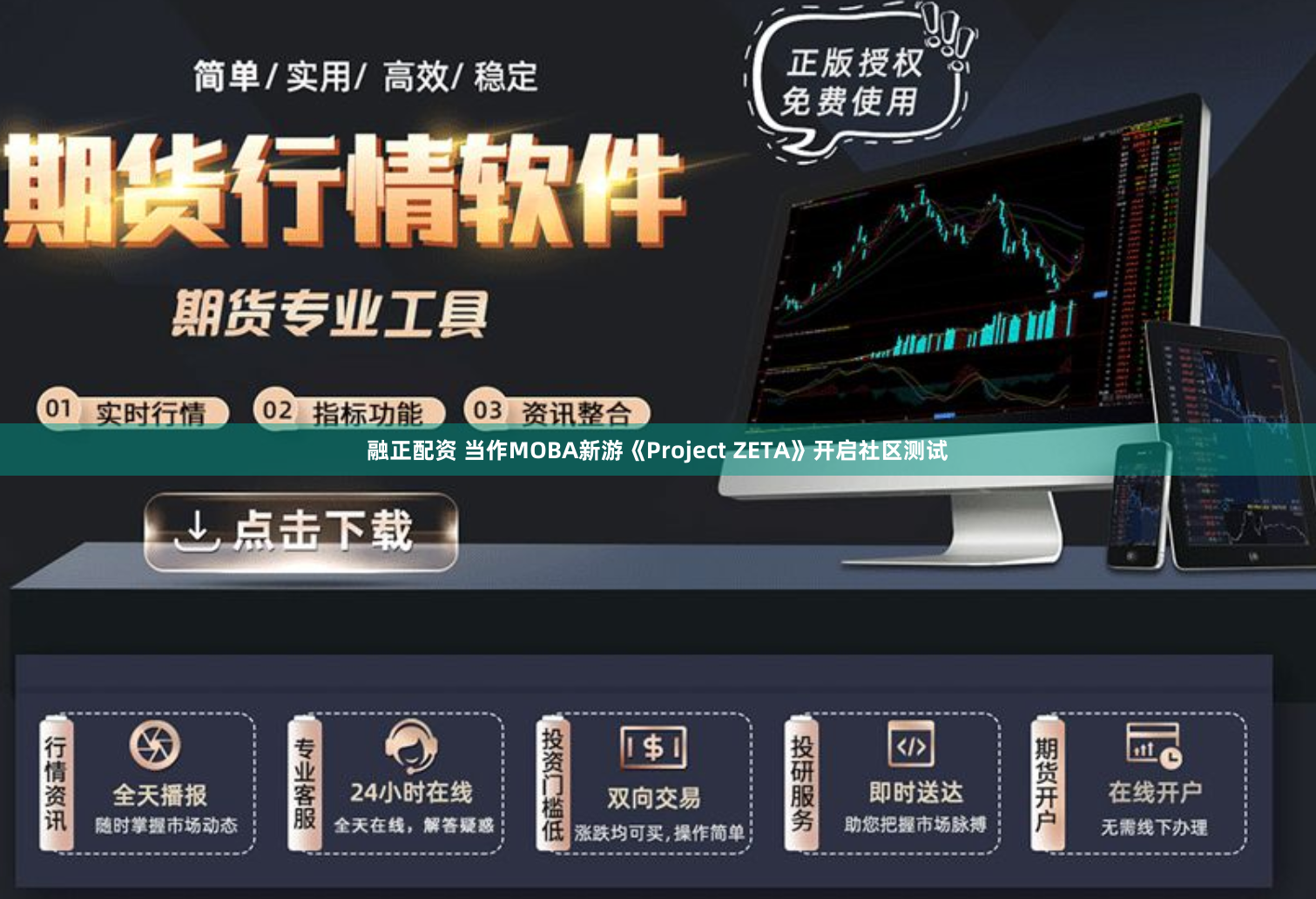 融正配资 当作MOBA新游《Project ZETA》开启社区测试