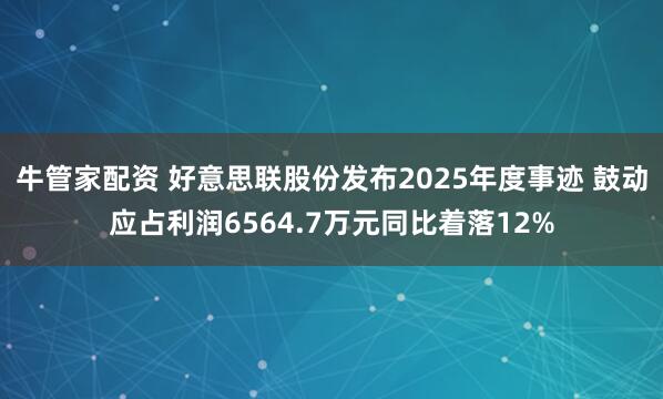 牛管家配资 好意思联股份发布2025年度事迹 鼓动应占利润6564.7万元同比着落12%