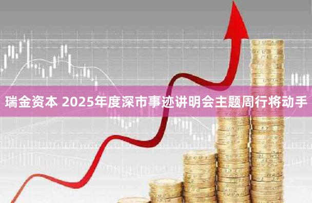 瑞金资本 2025年度深市事迹讲明会主题周行将动手