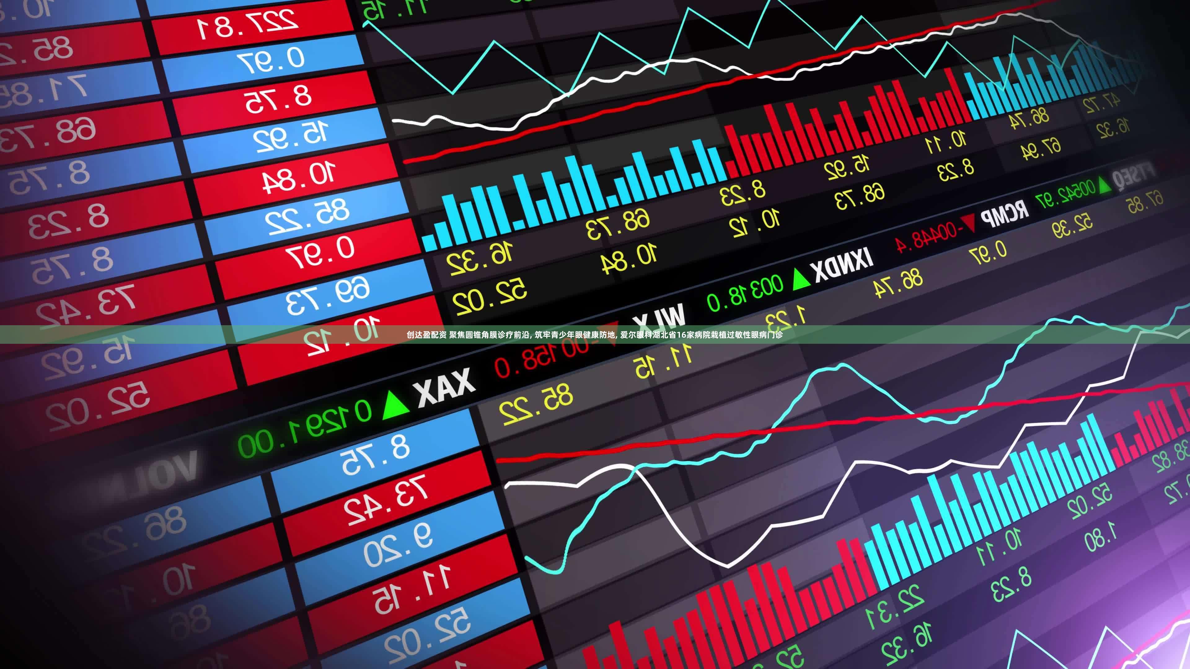 创达盈配资 聚焦圆锥角膜诊疗前沿, 筑牢青少年眼健康防地, 爱尔眼科湖北省16家病院栽植过敏性眼病门诊