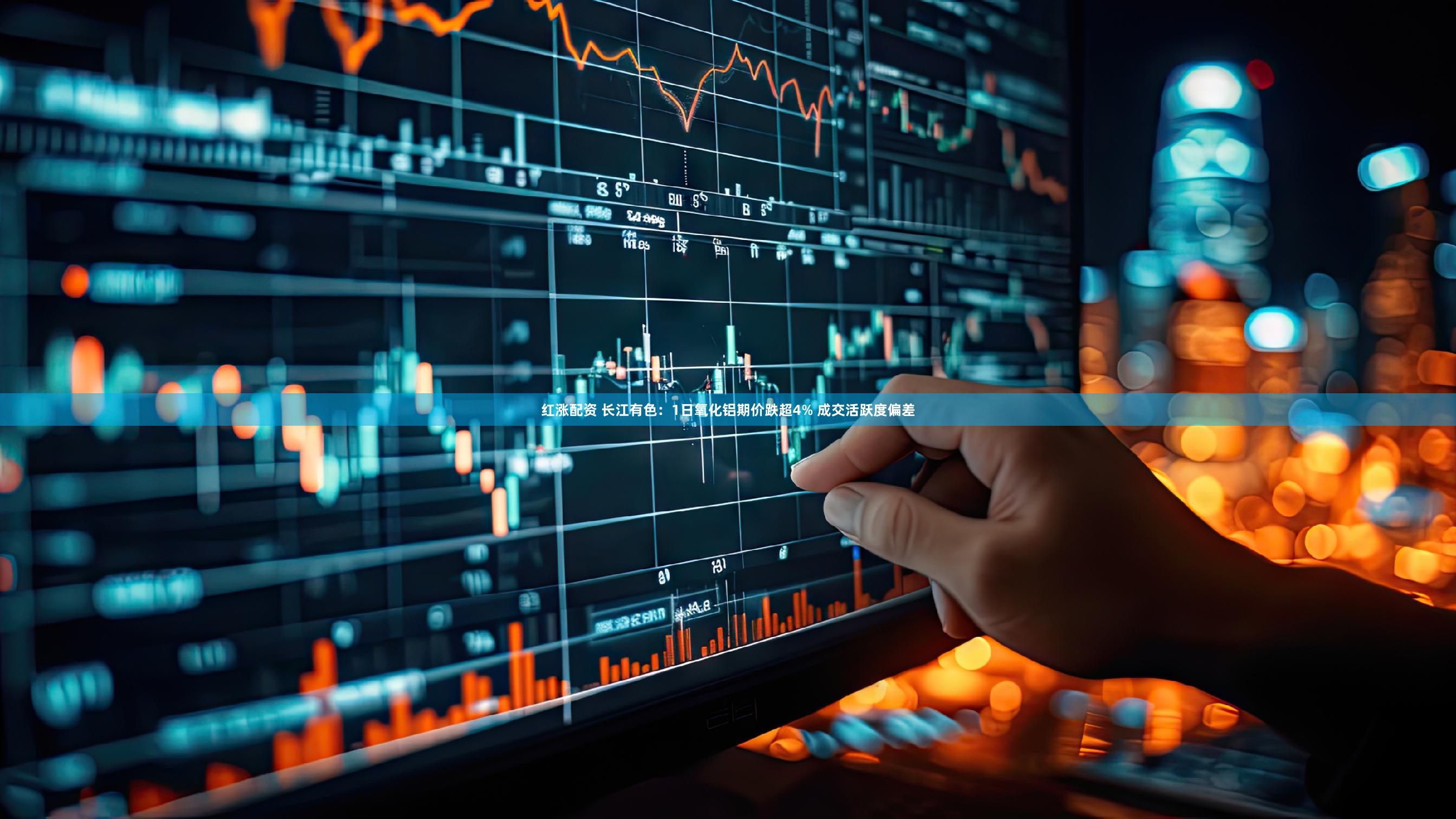 红涨配资 长江有色:1日氧化铝期价跌超4% 成交活跃度偏差