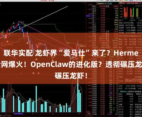 联华实配 龙虾界“爱马仕”来了？Hermes全网爆火！OpenClaw的进化版？透彻碾压龙虾！