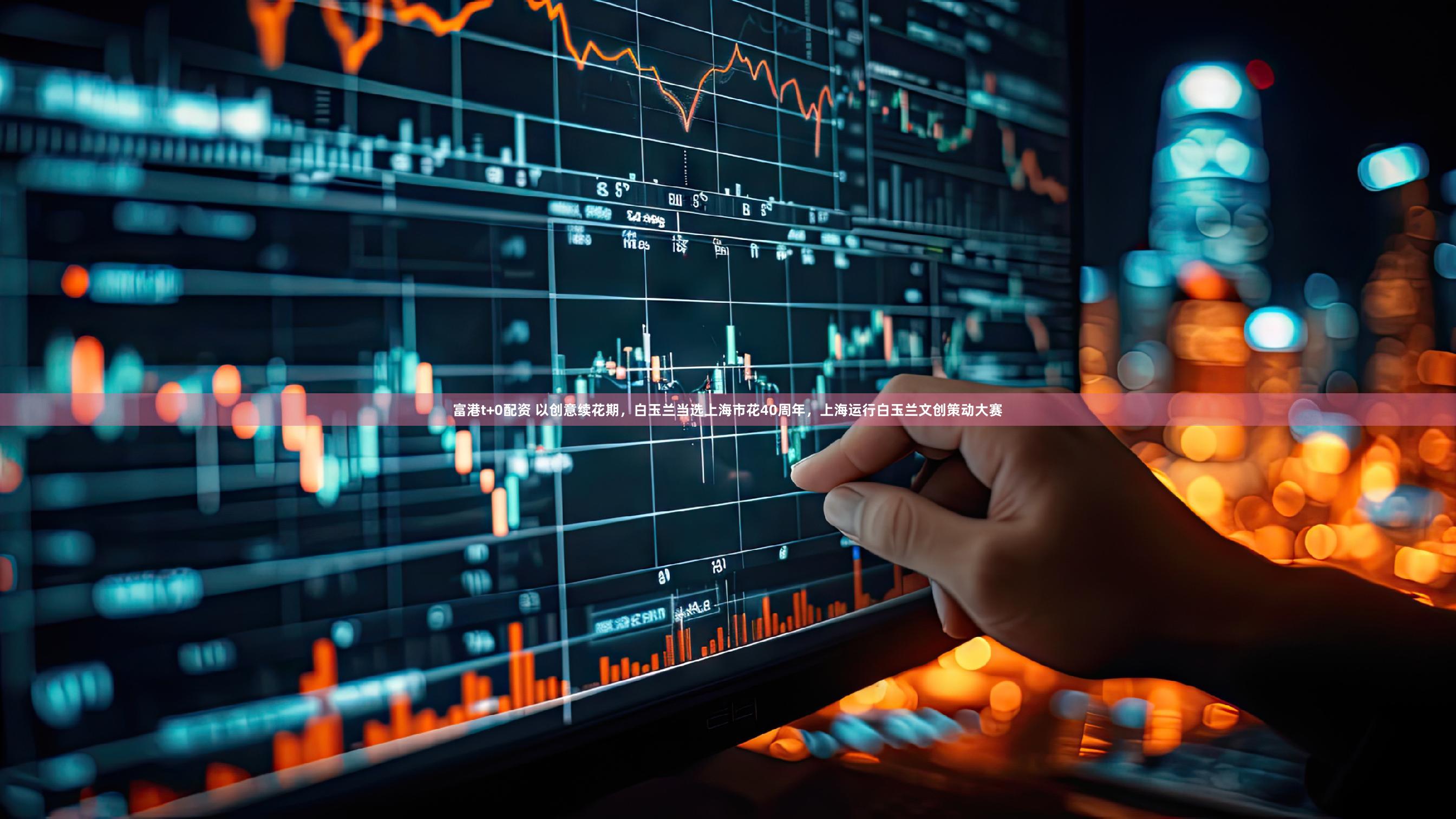 富港t+0配资 以创意续花期,白玉兰当选上海市花40周年,上海运行白玉兰文创策动大赛