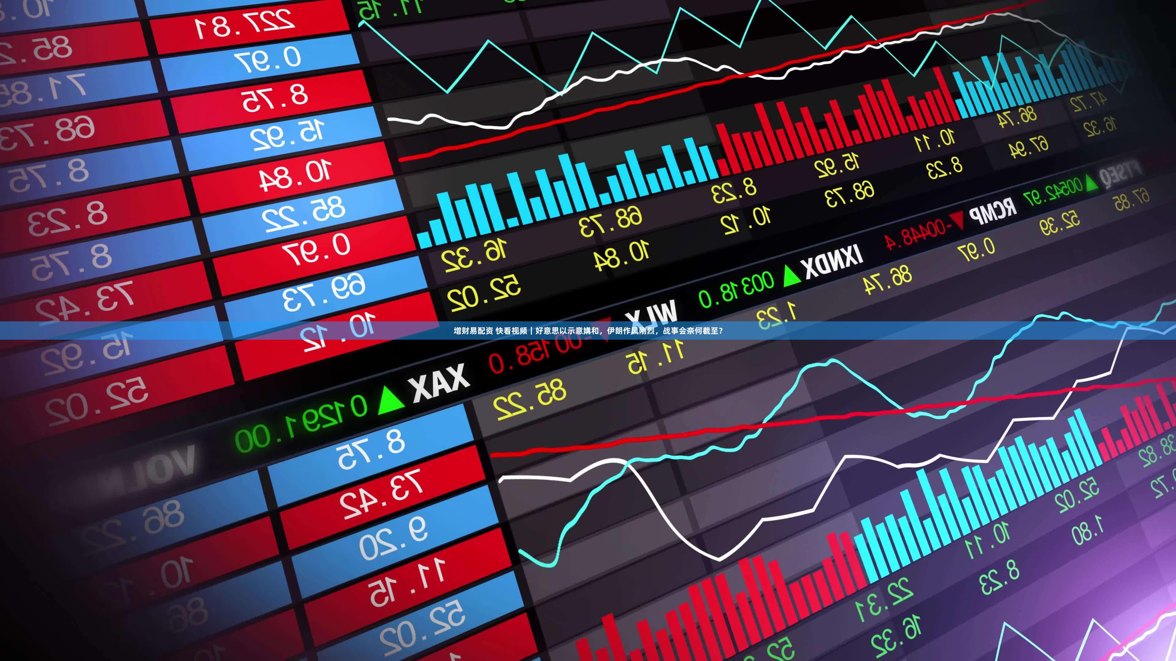 增财易配资 快看视频｜好意思以示意媾和，伊朗作风刚烈，战事会奈何截至？