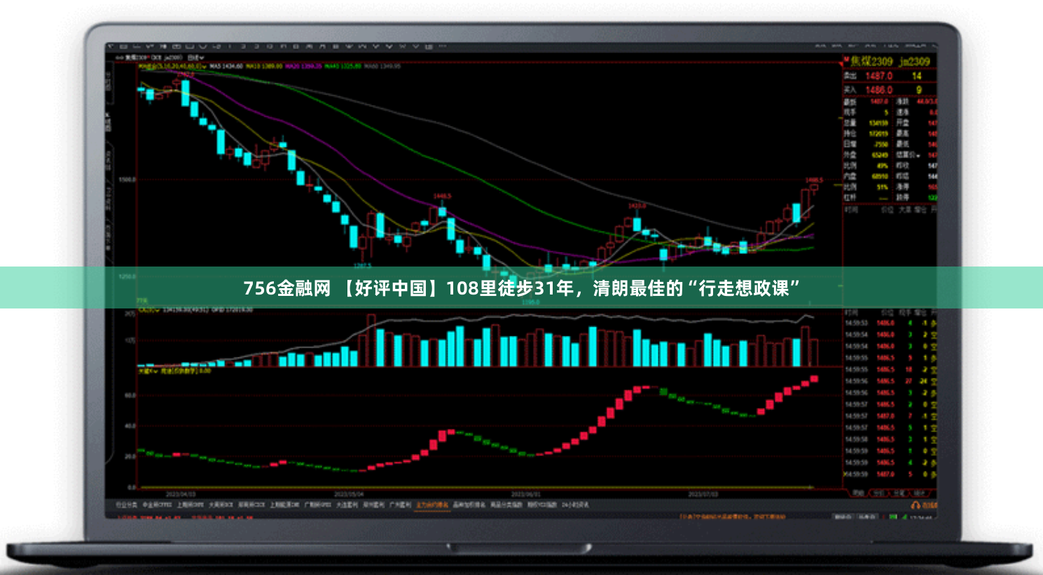 756金融网 【好评中国】108里徒步31年,清朗最佳的“行走想政课”