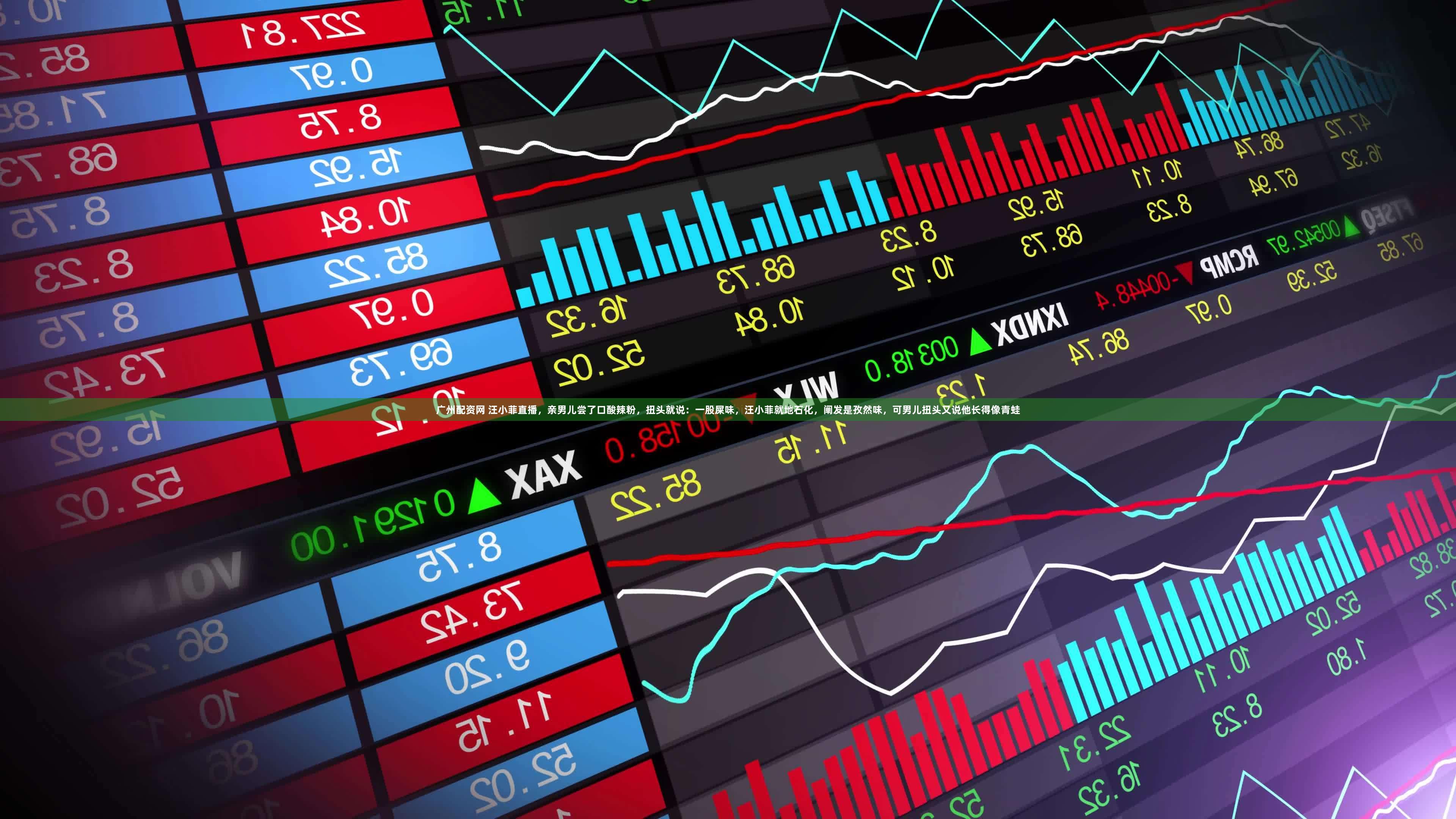 广州配资网 汪小菲直播，亲男儿尝了口酸辣粉，扭头就说：一股屎味，汪小菲就地石化，阐发是孜然味，可男儿扭头又说他长得像青蛙