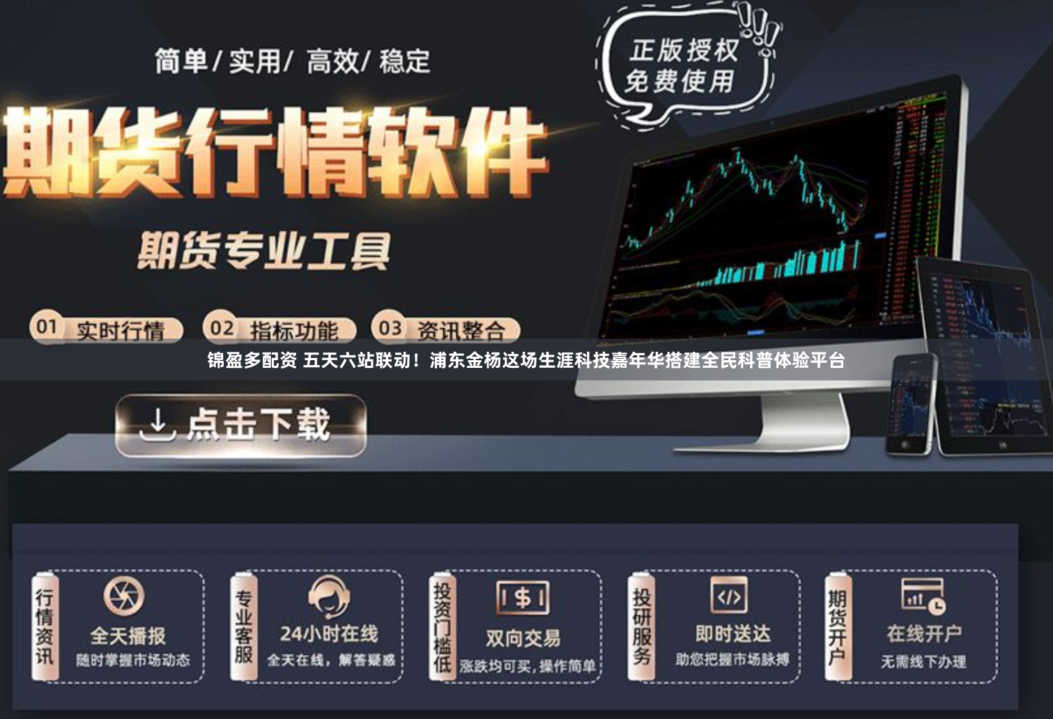 锦盈多配资 五天六站联动！浦东金杨这场生涯科技嘉年华搭建全民科普体验平台