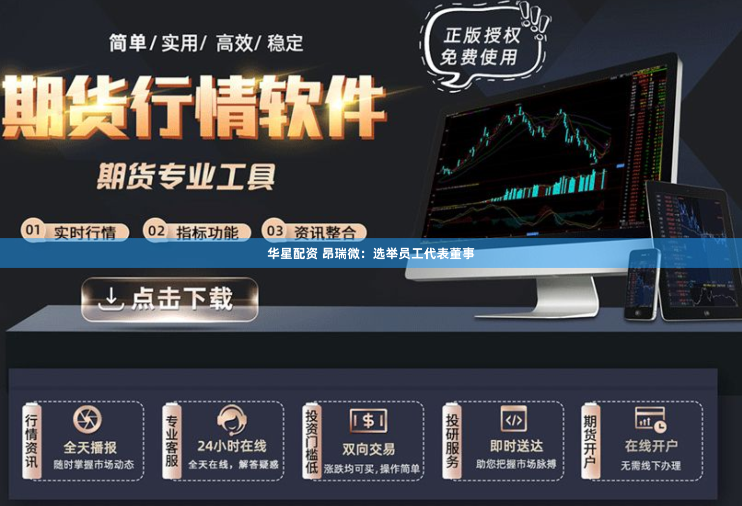 华星配资 昂瑞微：选举员工代表董事