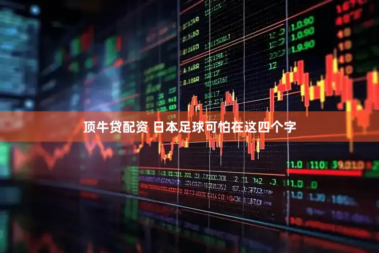 顶牛贷配资 日本足球可怕在这四个字